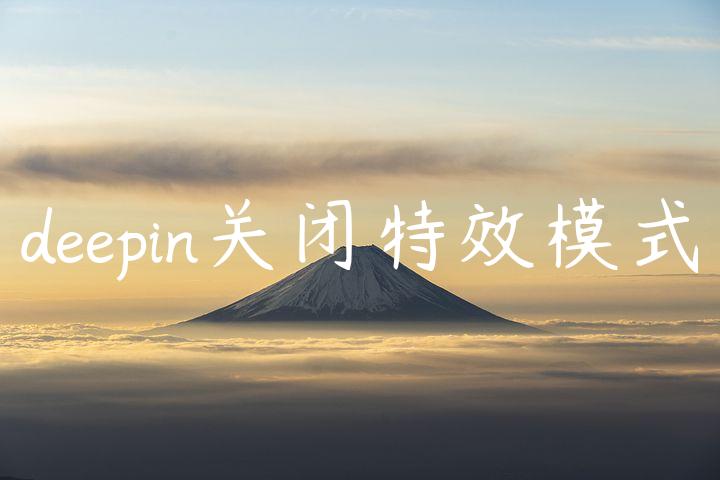 deepin关闭特效模式