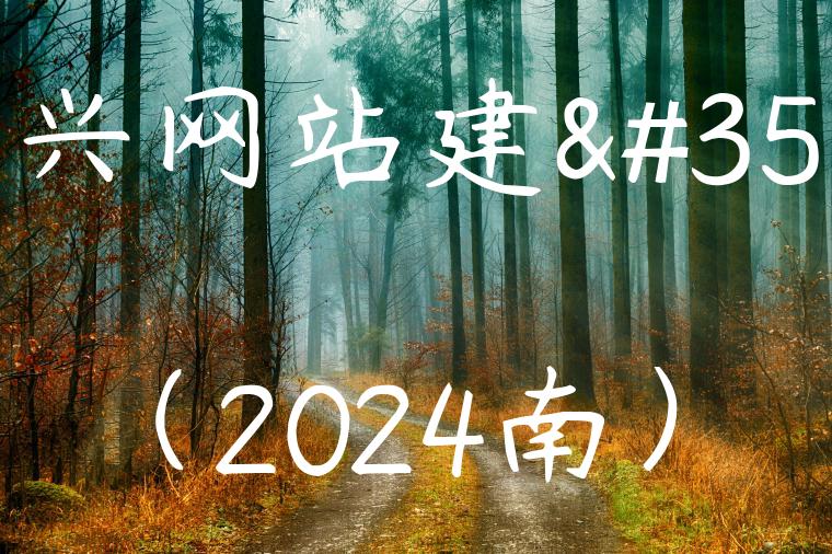 嘉兴网站建设（2024南）