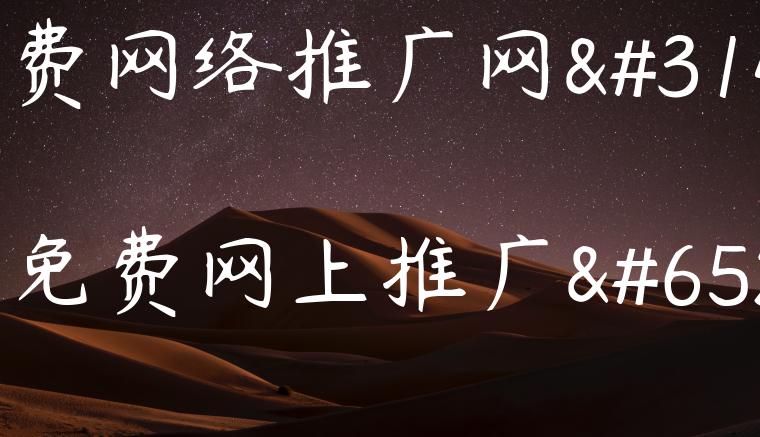 免费网络推广网站（免费网上推广）