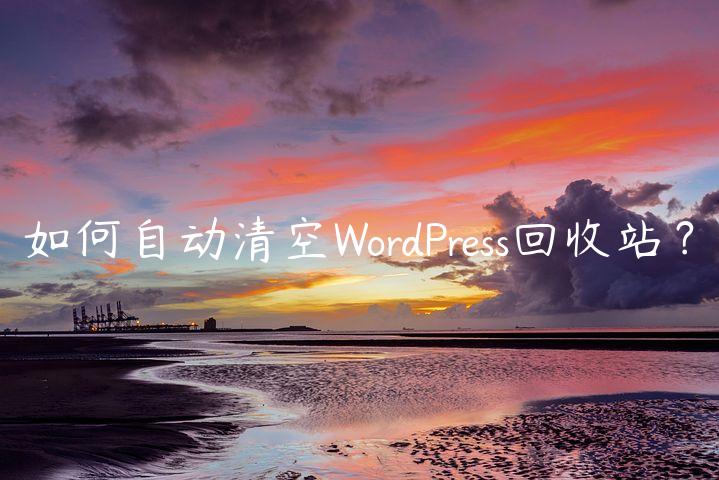 如何自动清空WordPress回收站？