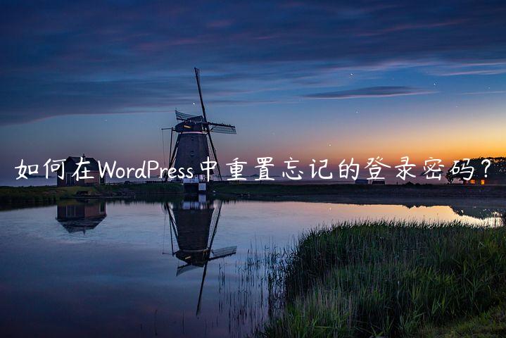 如何在WordPress中重置忘记的登录密码？