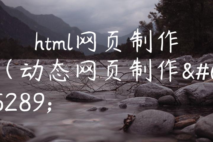 html网页制作（动态网页制作）