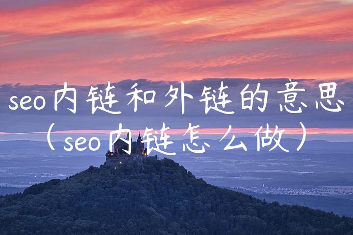 seo内链和外链的意思（seo内链怎么做）