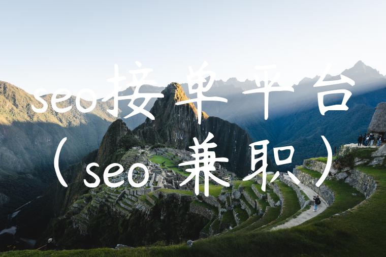 seo接单平台（seo 兼职）