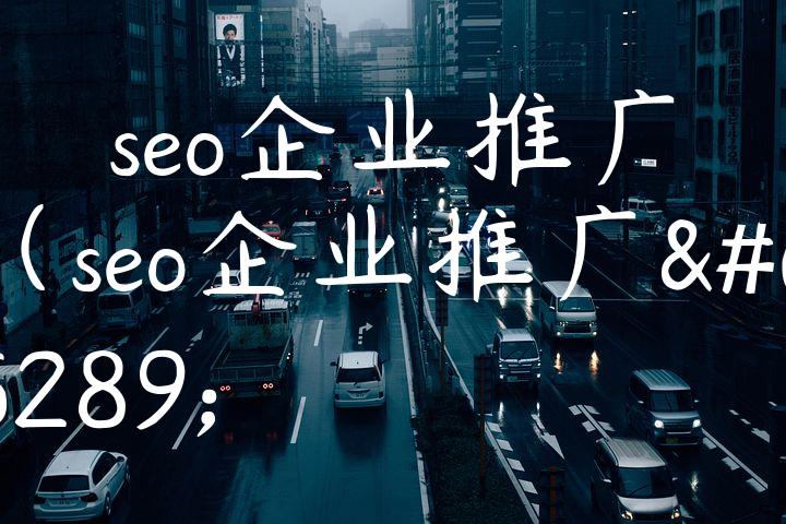 seo企业推广（seo企业推广）