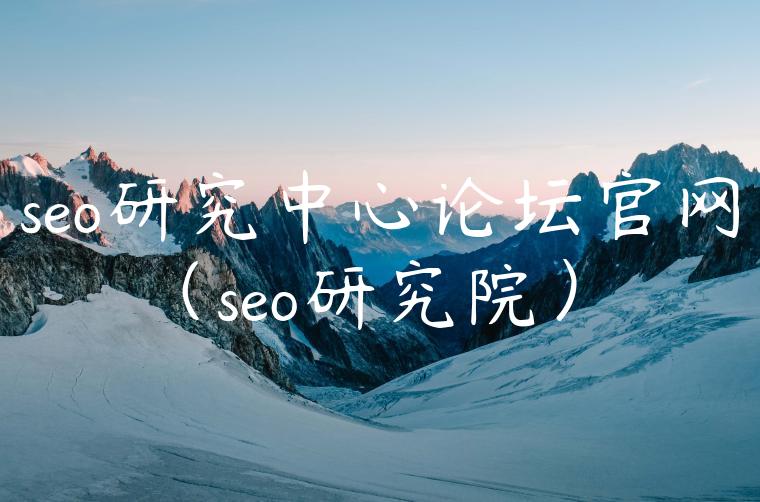 seo研究中心论坛官网（seo研究院）