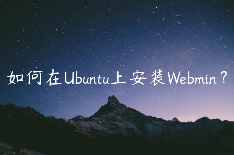 如何在Ubuntu上安装Webmin？