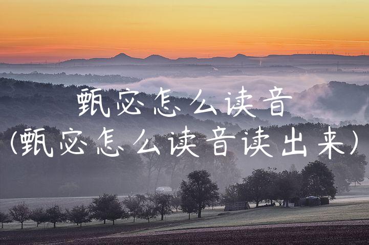 甄宓怎么读音(甄宓怎么读音读出来)