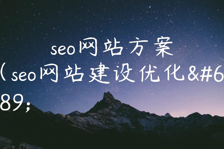 seo网站方案（seo网站建设优化）