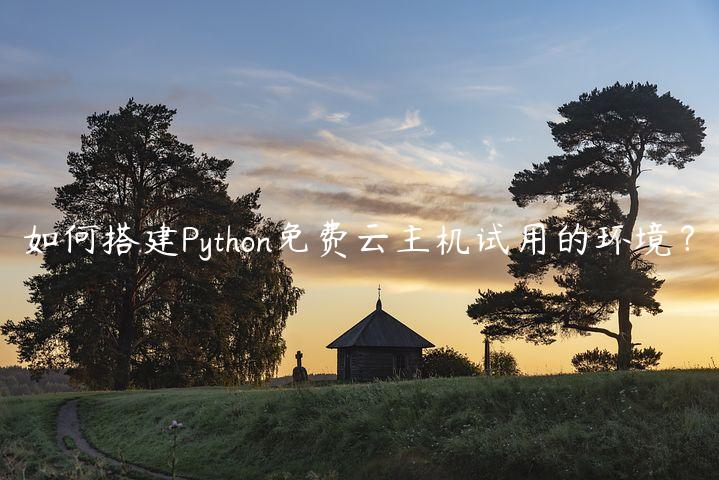 如何搭建Python免费云主机试用的环境？