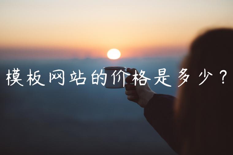 模板网站的价格是多少？