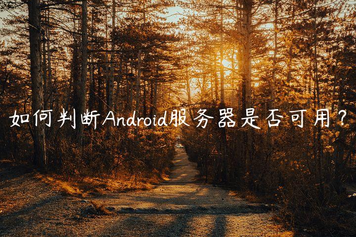 如何判断Android服务器是否可用？