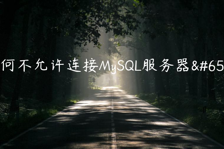 为何不允许连接MySQL服务器？