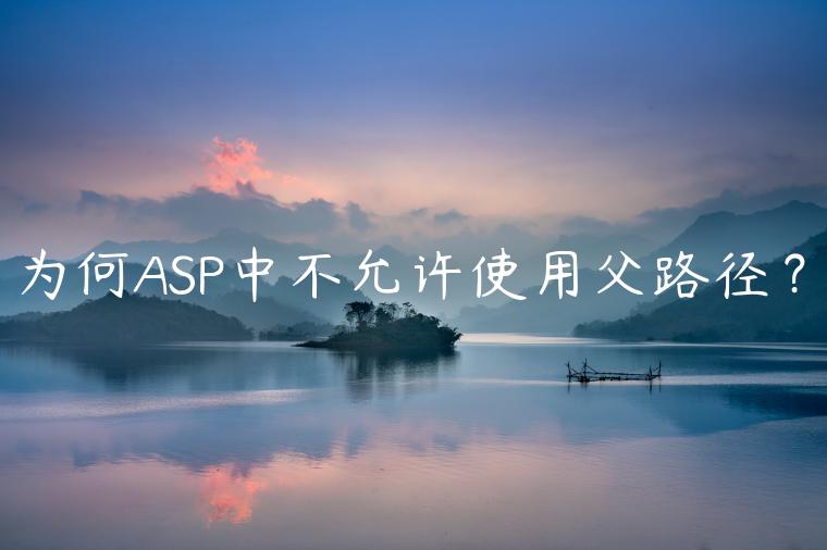 为何ASP中不允许使用父路径？