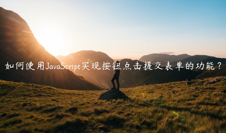 如何使用JavaScript实现按钮点击提交表单的功能？