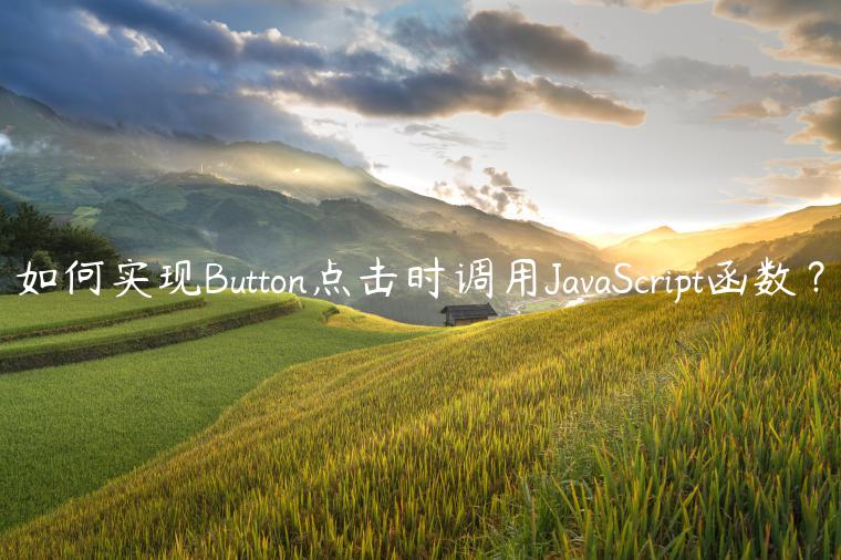 如何实现Button点击时调用JavaScript函数？