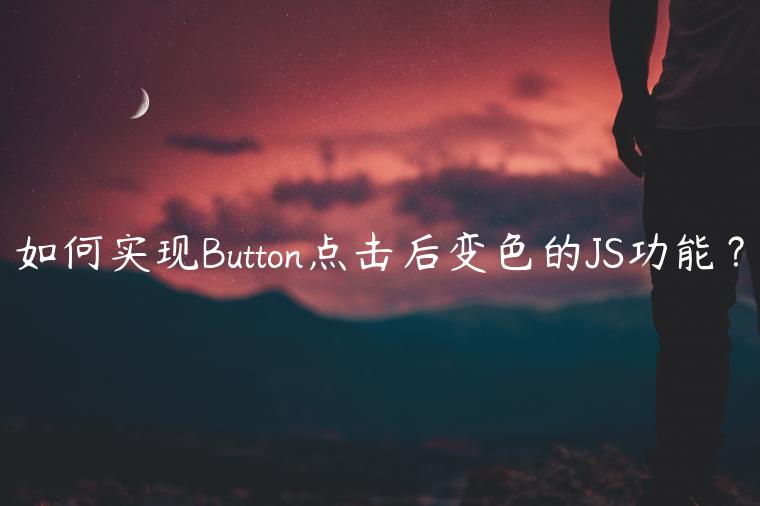 如何实现Button点击后变色的JS功能？