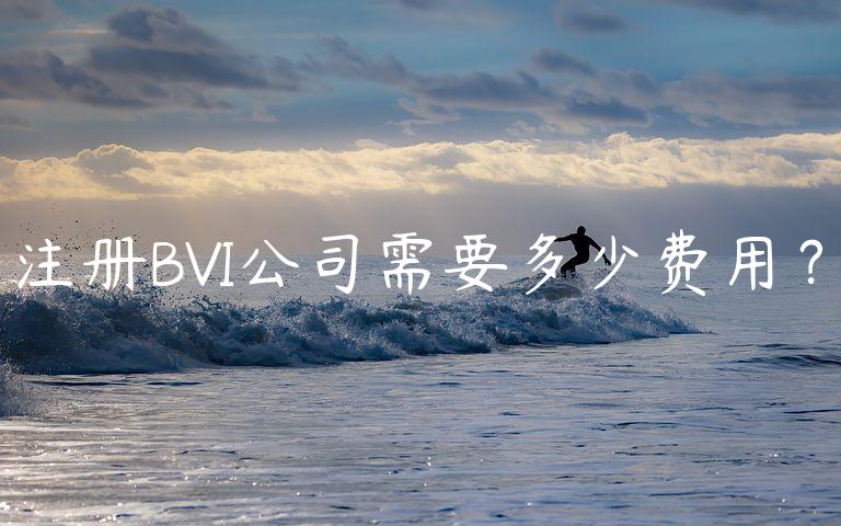 注册BVI公司需要多少费用？