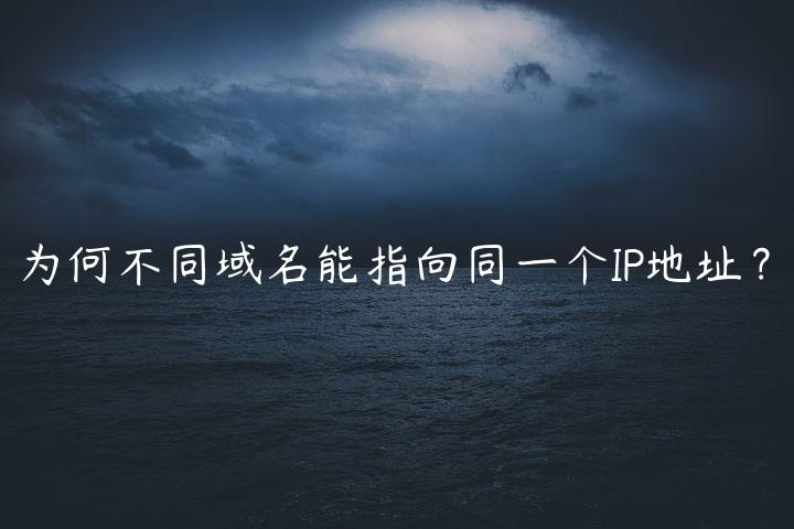 为何不同域名能指向同一个IP地址？