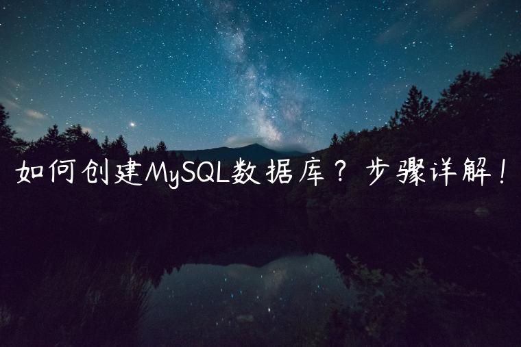 如何创建MySQL数据库？步骤详解！