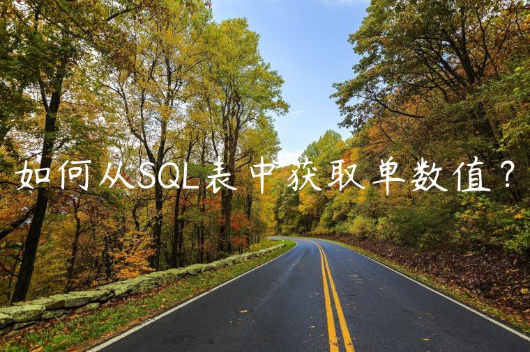 如何从SQL表中获取单数值？