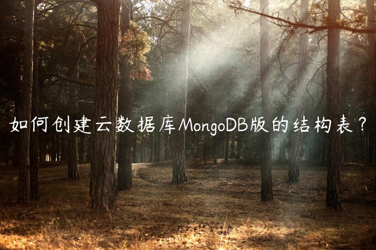 如何创建云数据库MongoDB版的结构表？