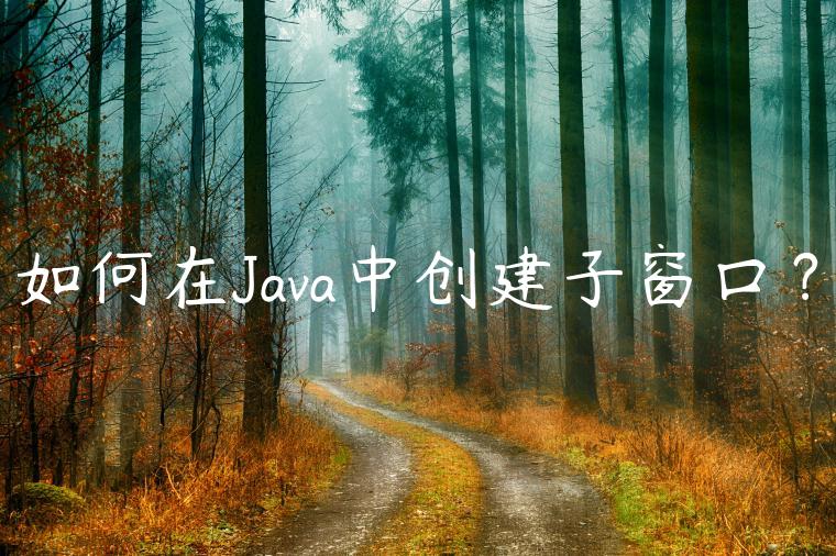 如何在Java中创建子窗口？