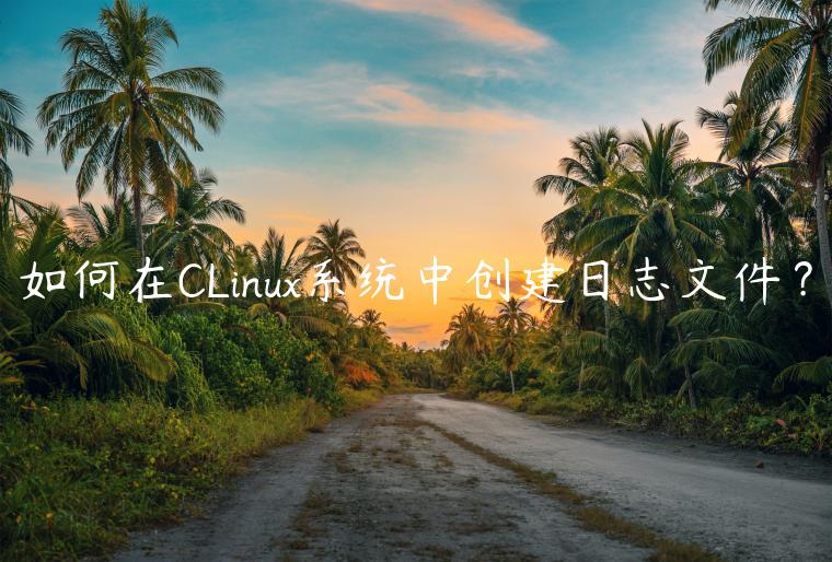 如何在CLinux系统中创建日志文件？