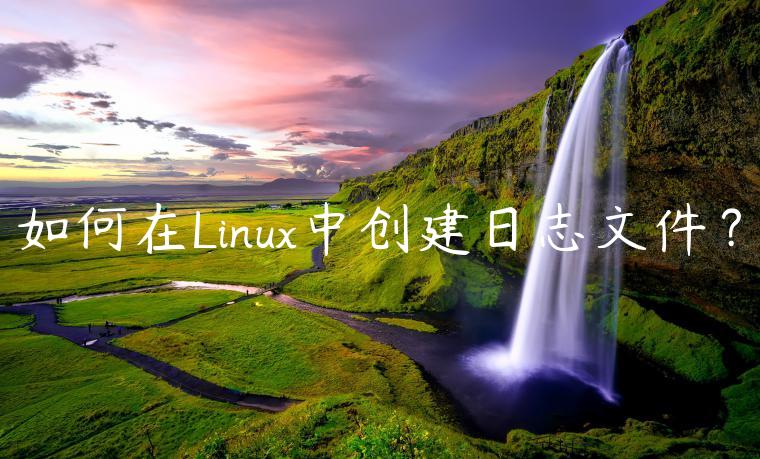 如何在Linux中创建日志文件？