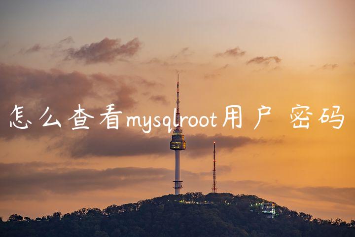 怎么查看mysqlroot用户✯密码