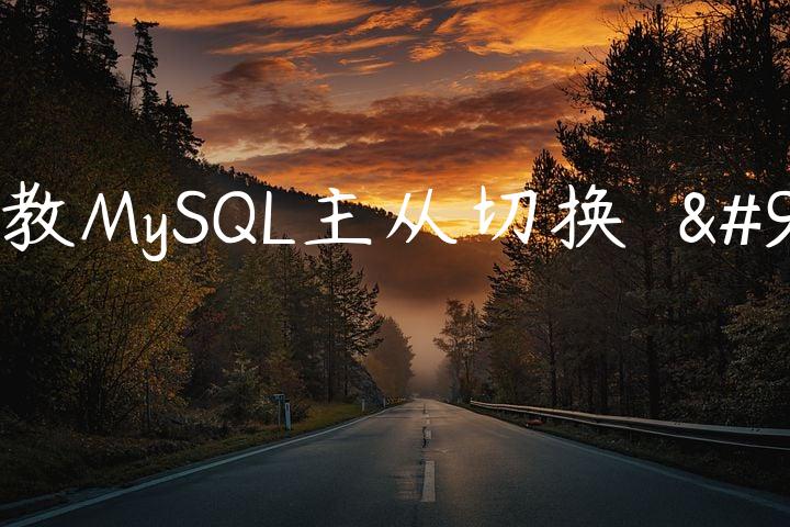 请教MySQL主从切换問題♖