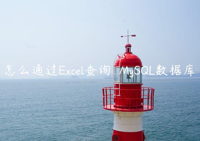 怎么通过Excel查询♔♕MySQL数据库