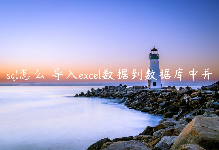 sql怎么░导入excel数据到数据库中并