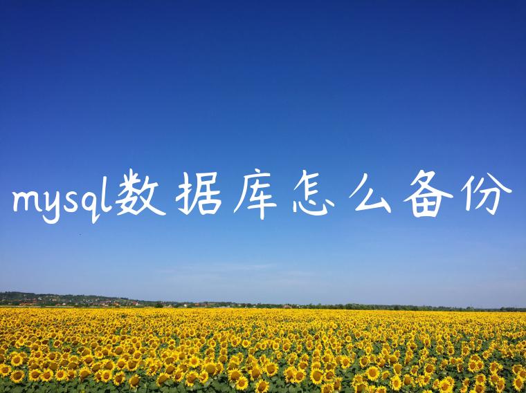 mysql数据库怎么备份♈