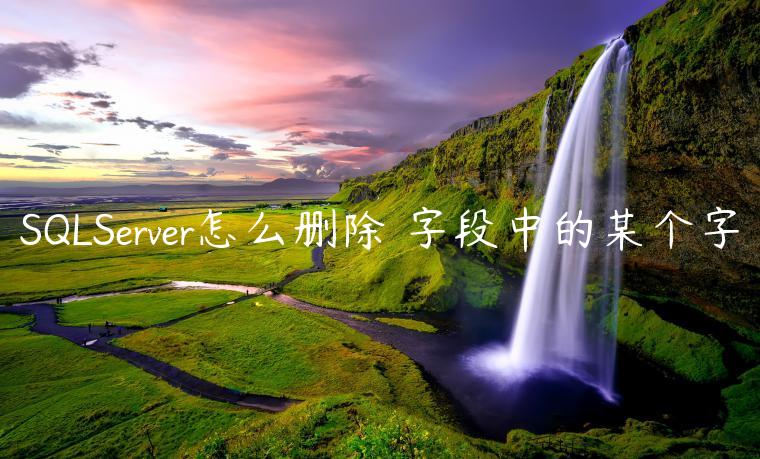 SQLServer怎么删除✆字段中的某个字