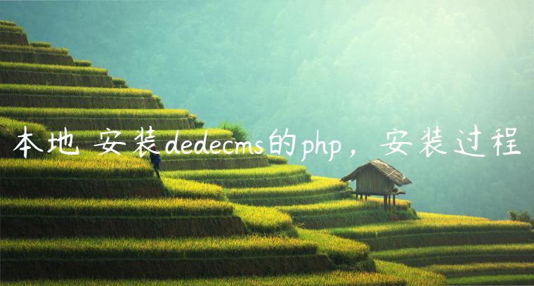 本地☠安装dedecms的php，安装过程