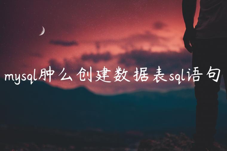 mysql肿么创建数据表sql语句♛