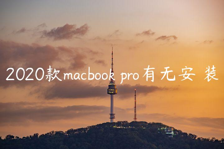 2020款macbook pro有无安♜装