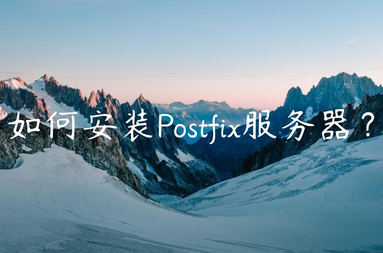 如何安装Postfix服务器？