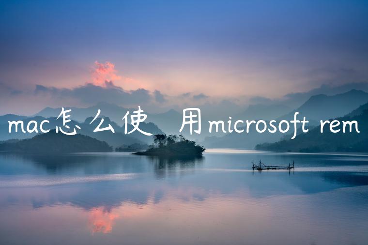 mac怎么使♔♕用microsoft rem