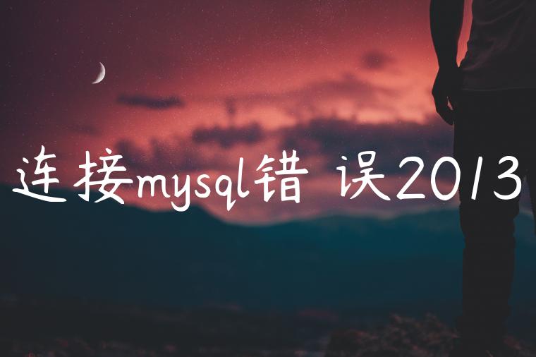 连接mysql错✌误2013