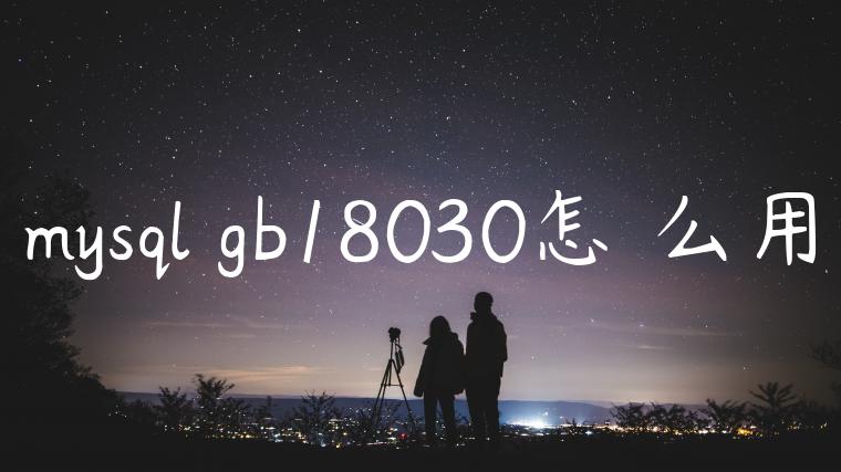 mysql gb18030怎☠么用