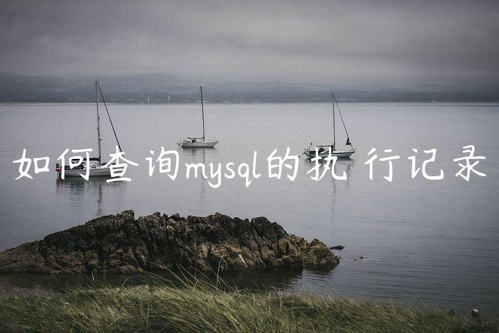 如何查询mysql的执❖行记录