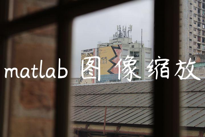 matlab 图☢像缩放