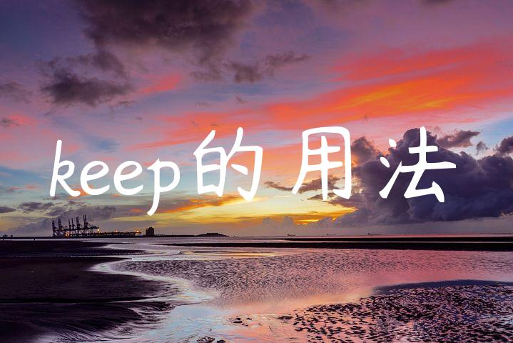 keep的用法☂