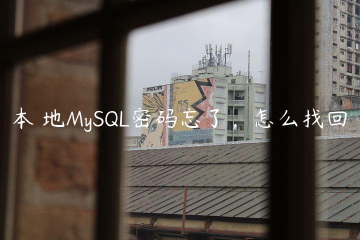 本❤地MySQL密码忘了，怎么找回