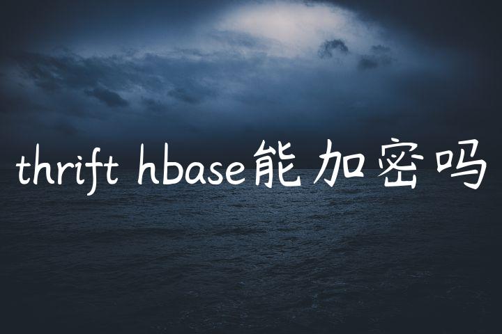 thrift hbase能加密吗