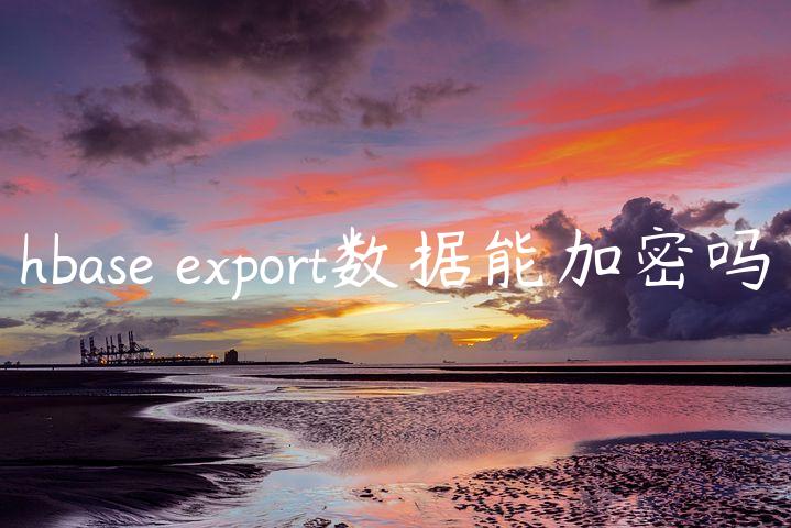 hbase export数据能加密吗