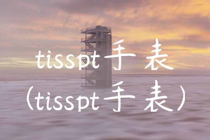 tisspt手表(tisspt手表)