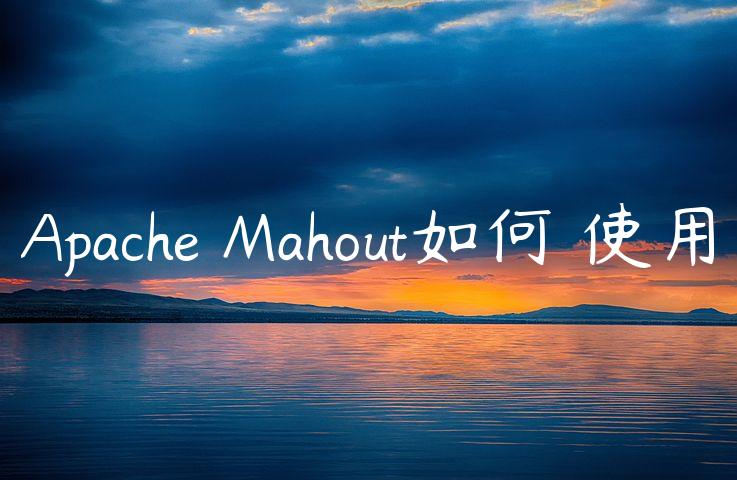 Apache Mahout如何☀使用